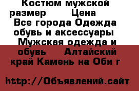 Костюм мужской ,размер 50, › Цена ­ 600 - Все города Одежда, обувь и аксессуары » Мужская одежда и обувь   . Алтайский край,Камень-на-Оби г.